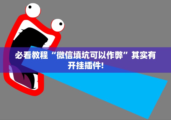必看教程“微信填坑可以作弊”其实有开挂插件! 必看教程“微信填坑可以作弊”其实有开挂插件!