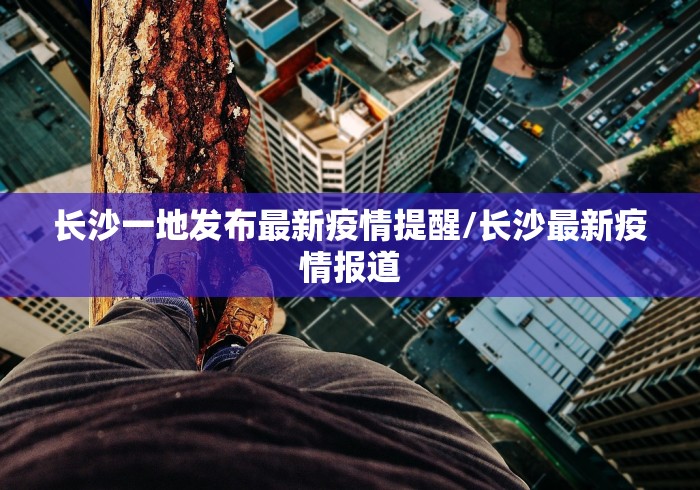 【成都出现1传13案例/成都新增传染源】 【成都出现1传13案例/成都新增传染源】
