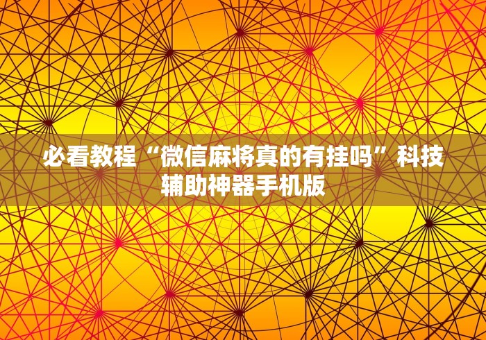 必看教程“微信麻将真的有挂吗”科技辅助神器手机版