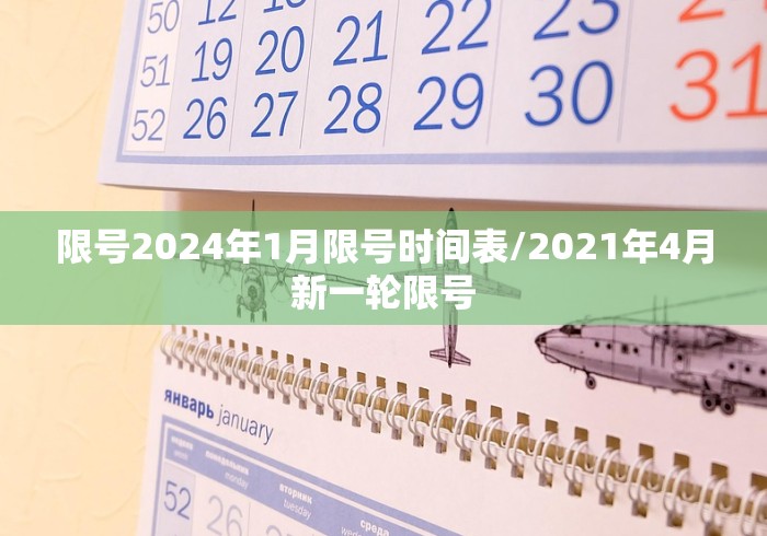 限号2024年1月限号时间表/2021年4月新一轮限号 限号2024年1月限号时间表/2021年4月新一轮限号