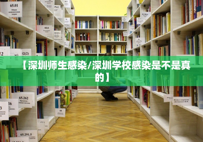 【深圳师生感染/深圳学校感染是不是真的】 【深圳师生感染/深圳学校感染是不是真的】