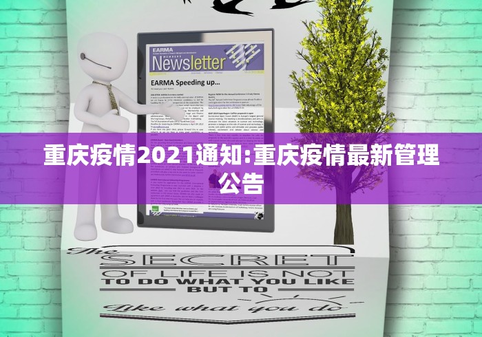 重庆疫情2021通知:重庆疫情最新管理公告 重庆疫情2021通知:重庆疫情最新管理公告
