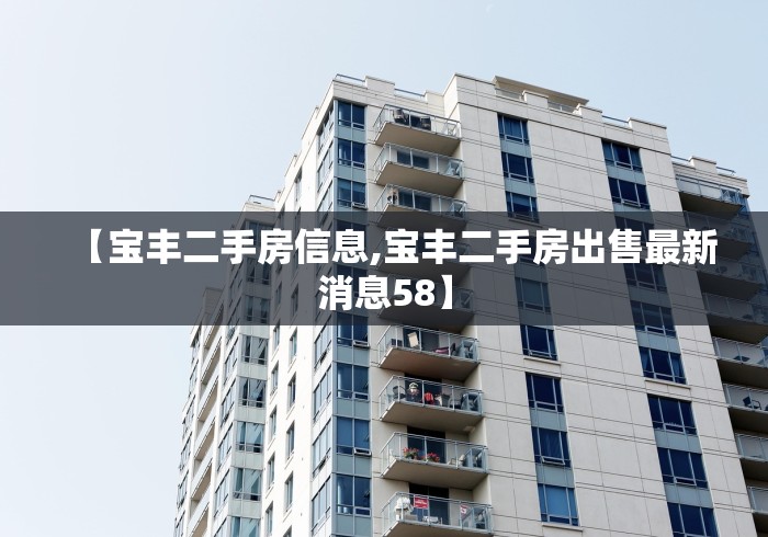 【宝丰二手房信息,宝丰二手房出售最新消息58】