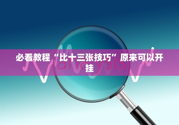 房卡必备教程“炸 金花房卡链接如何买”房卡链接获取 房卡必备教程“炸 金花房卡链接如何买”房卡链接获取