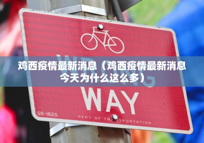鸡西疫情最新消息（鸡西疫情最新消息今天为什么这么多）
