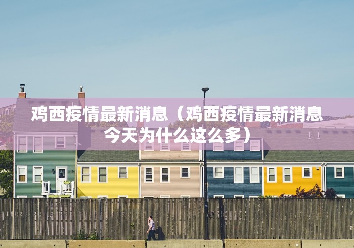 鸡西疫情最新消息（鸡西疫情最新消息今天为什么这么多）