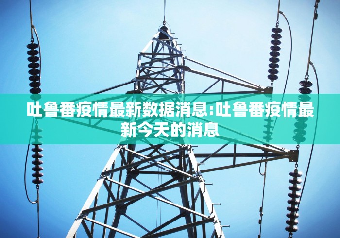 鹿泉疫情最新消息(鹿泉疫情最新消息2021) 鹿泉疫情最新消息(鹿泉疫情最新消息2021)