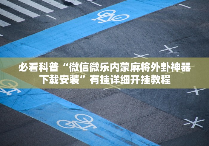房卡必备教程“炸 金花房卡链接如何买”房卡链接获取 房卡必备教程“炸 金花房卡链接如何买”房卡链接获取