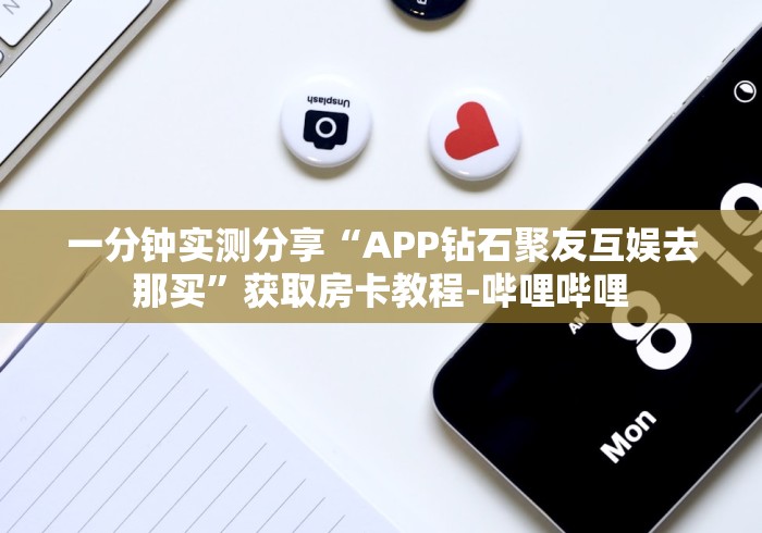 一分钟实测分享“APP钻石聚友互娱去那买”获取房卡教程-哔哩哔哩 一分钟实测分享“APP钻石聚友互娱去那买”获取房卡教程-哔哩哔哩