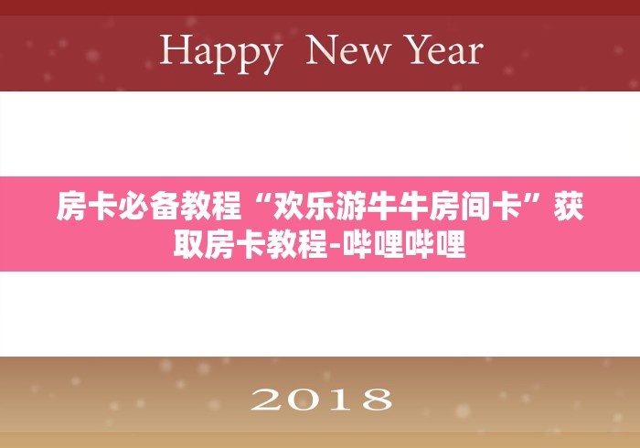 房卡必备教程“欢乐游牛牛房间卡”获取房卡教程-哔哩哔哩