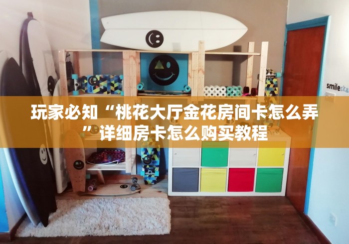 一分钟了解“龙澜大厅金花房间卡怎么弄”购买房卡介绍