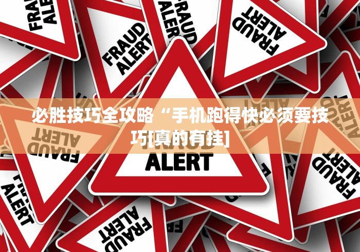 必胜技巧全攻略“手机跑得快必须要技巧[真的有挂]