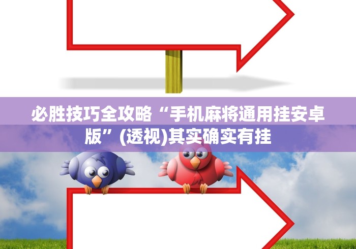 必胜技巧全攻略“手机麻将通用挂安卓版”(透视)其实确实有挂 必胜技巧全攻略“手机麻将通用挂安卓版”(透视)其实确实有挂
