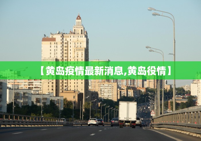 辽宁新增10例本土无症状/辽宁新增1例本土无症状行动轨迹