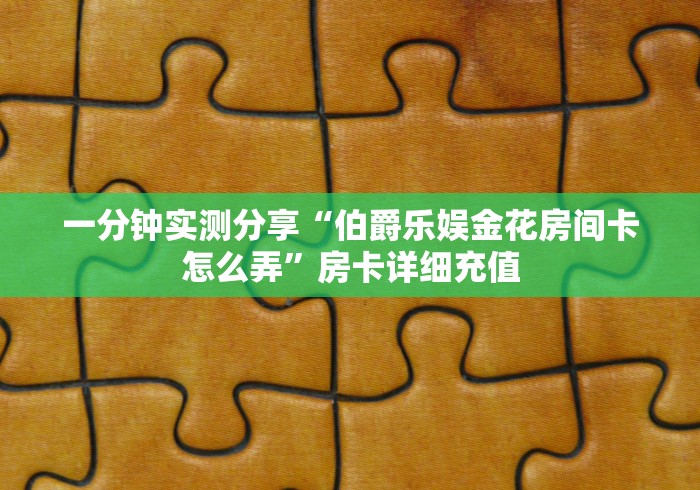 房卡必备教程“红豆大厅金花房间卡怎么弄”房卡链接获取 房卡必备教程“红豆大厅金花房间卡怎么弄”房卡链接获取