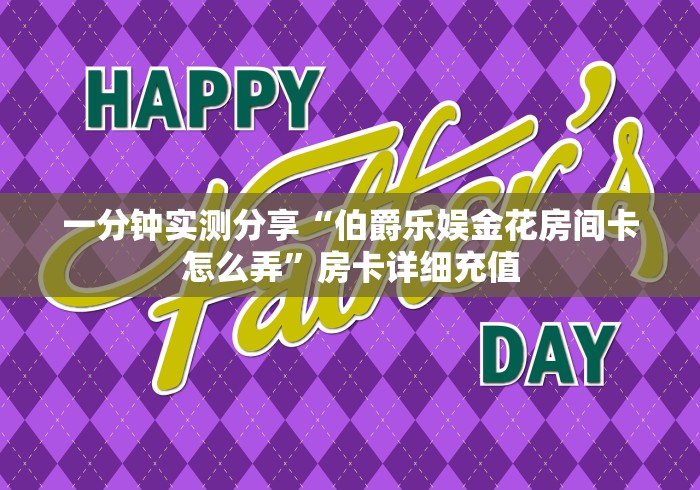 一分钟实测分享“伯爵乐娱金花房间卡怎么弄”房卡详细充值 一分钟实测分享“伯爵乐娱金花房间卡怎么弄”房卡详细充值