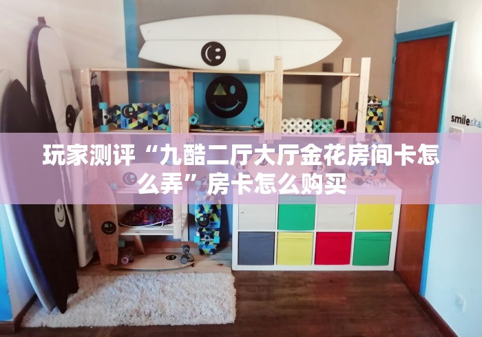 玩家测评“九酷二厅大厅金花房间卡怎么弄”房卡怎么购买 玩家测评“九酷二厅大厅金花房间卡怎么弄”房卡怎么购买
