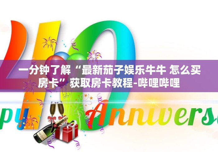 秒懂教程“最新七喜牛牛 怎么买房卡”房卡获取方式 秒懂教程“最新七喜牛牛 怎么买房卡”房卡获取方式