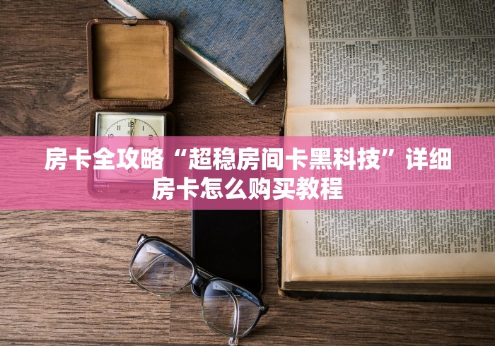 房卡必备教程“微信群大厅牛牛房卡”详细房卡怎么购买教程 房卡必备教程“微信群大厅牛牛房卡”详细房卡怎么购买教程