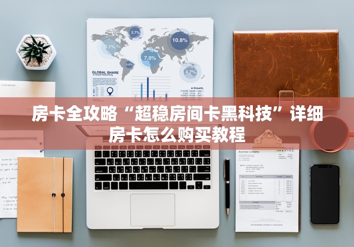 2026房卡教程“微信炸 金花房卡怎么搞”购买房卡介绍