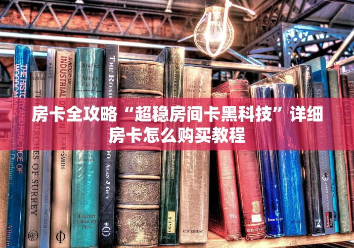 房卡秒懂“超稳房间卡黑科技”在哪里获取房卡充值教程 房卡秒懂“超稳房间卡黑科技”在哪里获取房卡充值教程