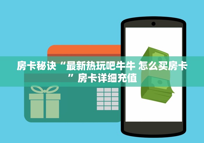 房卡秒懂“金牛座牛牛房间卡在那购买”在哪里获取房卡充值教程 房卡秒懂“金牛座牛牛房间卡在那购买”在哪里获取房卡充值教程