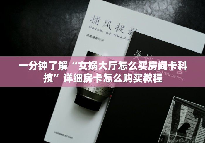 房卡全攻略“微信炸 金花房卡在哪里买”链接房卡怎么充值