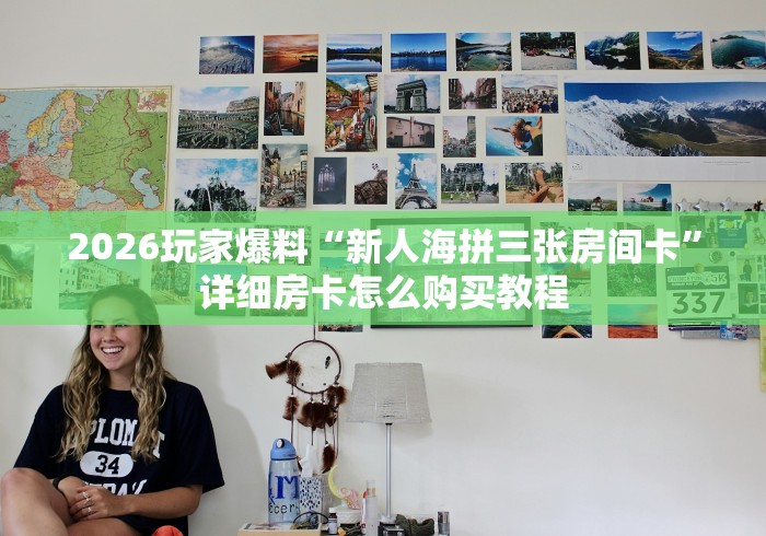 房卡全攻略“微信炸 金花房卡在哪里买”链接房卡怎么充值
