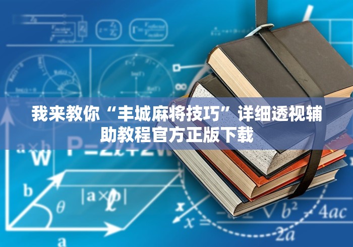 我来教你“丰城麻将技巧”详细透视辅助教程官方正版下载 我来教你“丰城麻将技巧”详细透视辅助教程官方正版下载