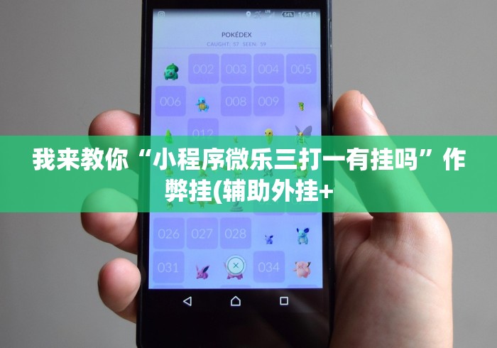 我来教你“小程序微乐三打一有挂吗”作弊挂(辅助外挂+ 我来教你“小程序微乐三打一有挂吗”作弊挂(辅助外挂+