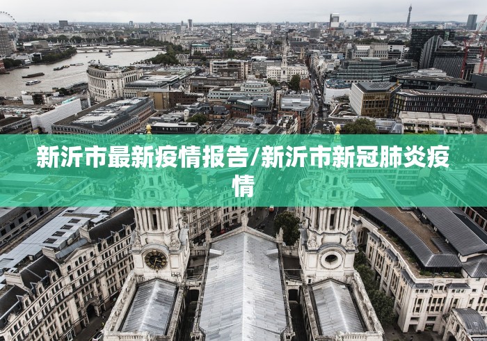 新沂市最新疫情报告/新沂市新冠肺炎疫情