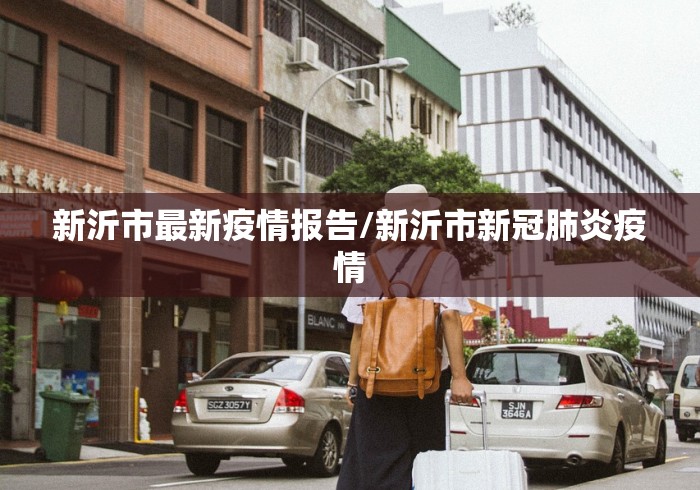 新沂市最新疫情报告/新沂市新冠肺炎疫情