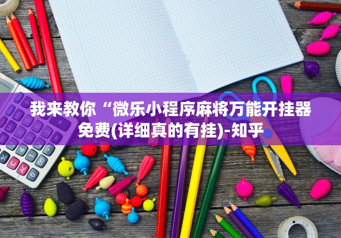 房卡秘诀“新圣游房间卡黑科技”购买房卡介绍