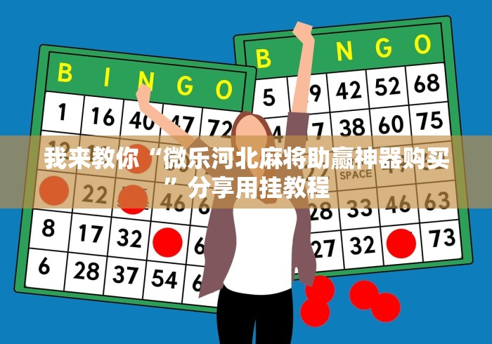 我来教你“微乐河北麻将助赢神器购买”分享用挂教程 我来教你“微乐河北麻将助赢神器购买”分享用挂教程