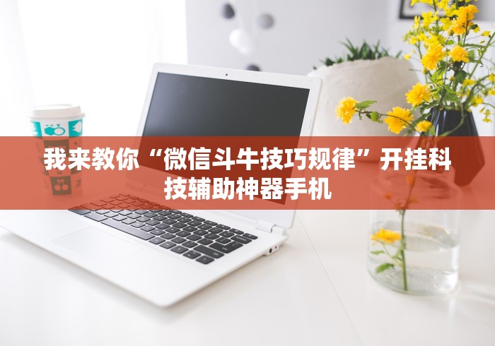 我来教你“微信斗牛技巧规律”开挂科技辅助神器手机 我来教你“微信斗牛技巧规律”开挂科技辅助神器手机