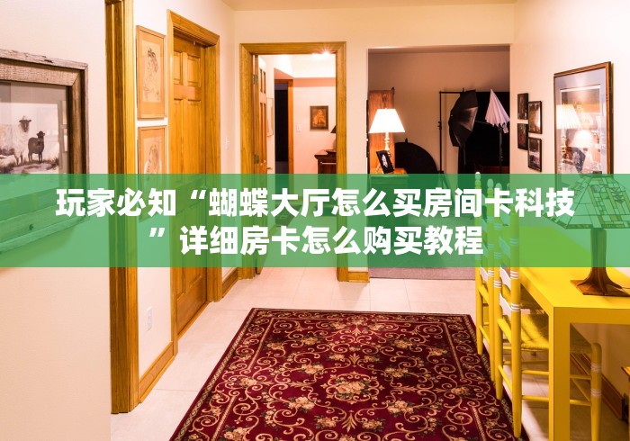 房卡秘诀“微乐亲友房怎么开挂”在哪里获取房卡充值教程