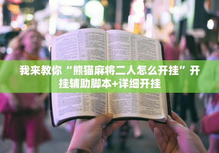 教程更新!:诚信娱乐可以开挂吗”(透视曝光猫腻) 教程更新!:诚信娱乐可以开挂吗”(透视曝光猫腻)