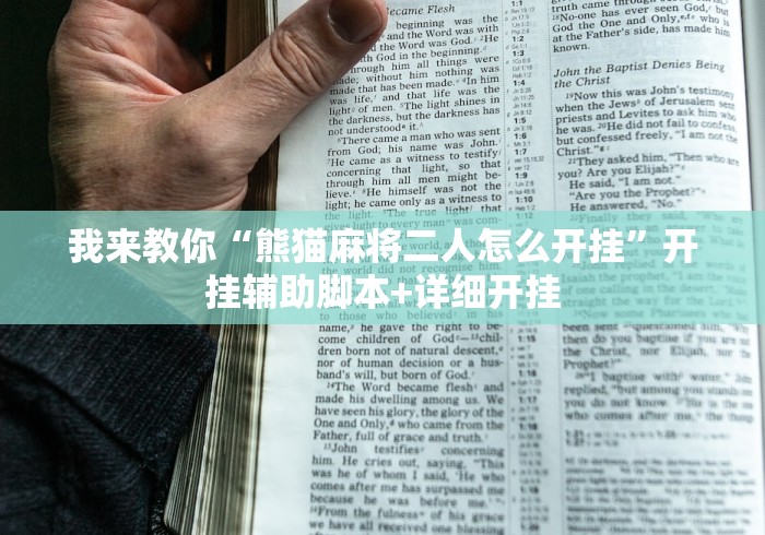 我来教你“熊猫麻将二人怎么开挂”开挂辅助脚本+详细开挂 我来教你“熊猫麻将二人怎么开挂”开挂辅助脚本+详细开挂