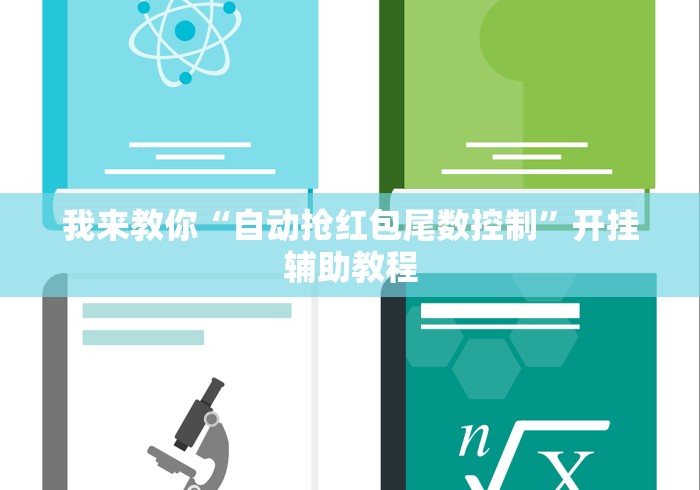 我来教你“自动抢红包尾数控制”开挂辅助教程 我来教你“自动抢红包尾数控制”开挂辅助教程