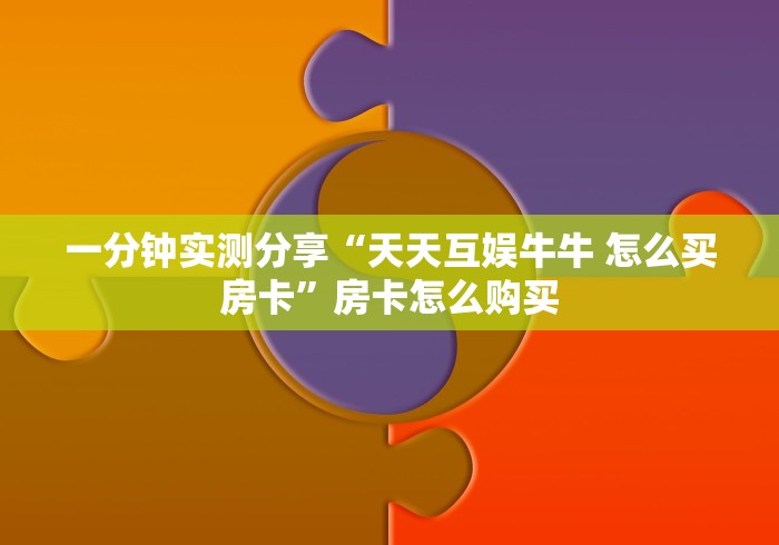 一分钟介绍使用“新卡农大厅金花房间卡怎么弄”房卡获取方式 一分钟介绍使用“新卡农大厅金花房间卡怎么弄”房卡获取方式