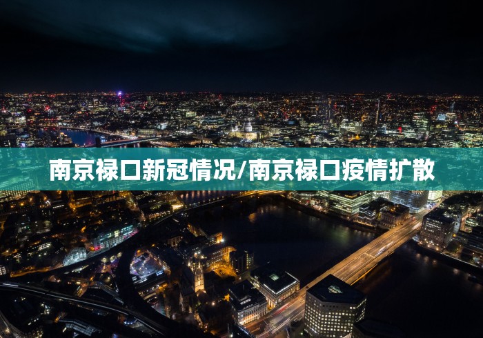 南京中高风险地区名单(南京中高风险区是哪些) 南京中高风险地区名单(南京中高风险区是哪些)
