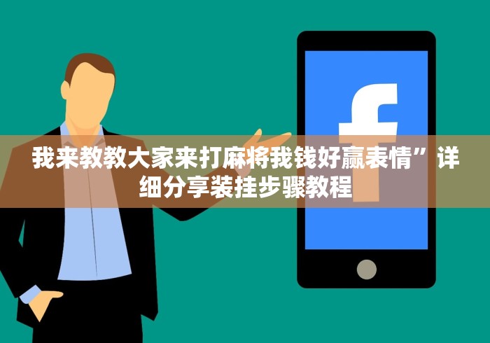 我来教教大家来打麻将我钱好赢表情”详细分享装挂步骤教程 我来教教大家来打麻将我钱好赢表情”详细分享装挂步骤教程
