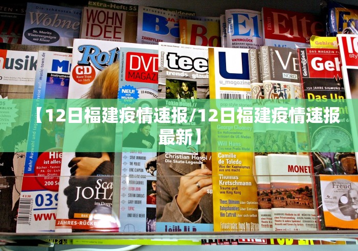 【12日福建疫情速报/12日福建疫情速报最新】 【12日福建疫情速报/12日福建疫情速报最新】