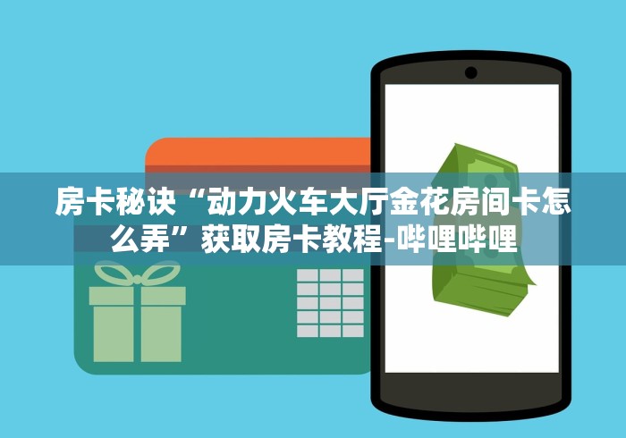 全攻略普及“房卡扎金花总代理”轻松获取房卡全渠道 全攻略普及“房卡扎金花总代理”轻松获取房卡全渠道