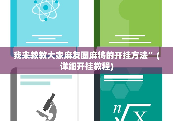 我来教教大家麻友圈麻将的开挂方法”(详细开挂教程)