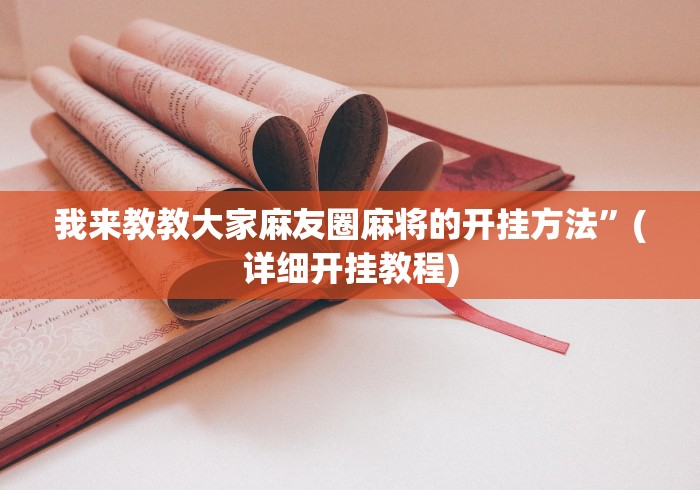 我来教教大家麻友圈麻将的开挂方法”(详细开挂教程)