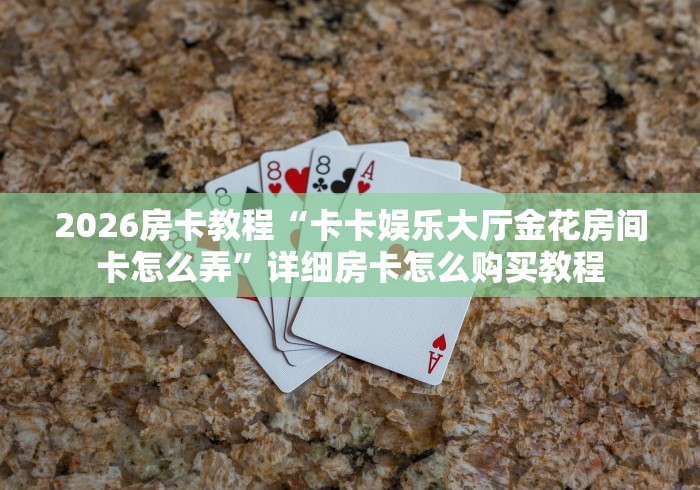 一分钟了解“微信链接炸金花房卡怎么买”房卡获取方式 一分钟了解“微信链接炸金花房卡怎么买”房卡获取方式