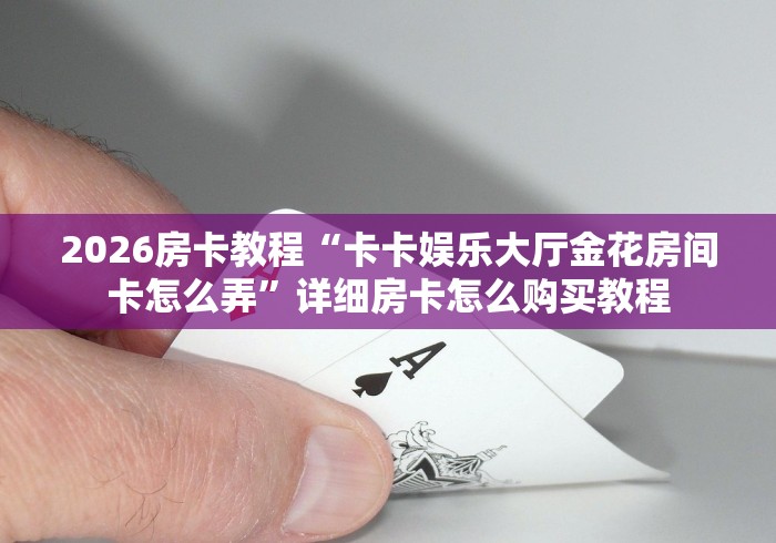 一分钟了解“飞机大厅金花房间卡怎么弄”详细房卡怎么购买教程