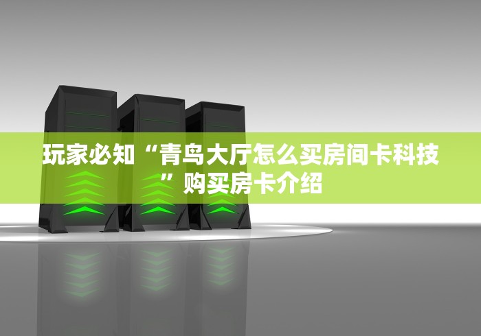秒懂百科“最新九酷众娱牛牛 怎么买房卡”购买房卡介绍