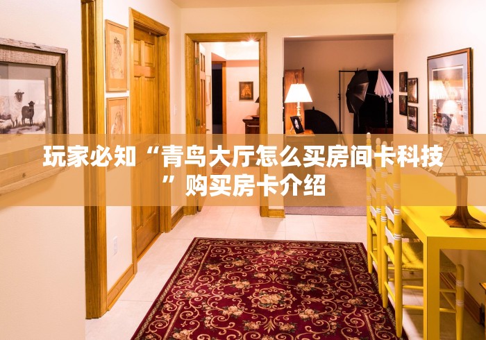 全攻略普及“炸 金花房卡专卖店联系方式”房卡详细充值 全攻略普及“炸 金花房卡专卖店联系方式”房卡详细充值
